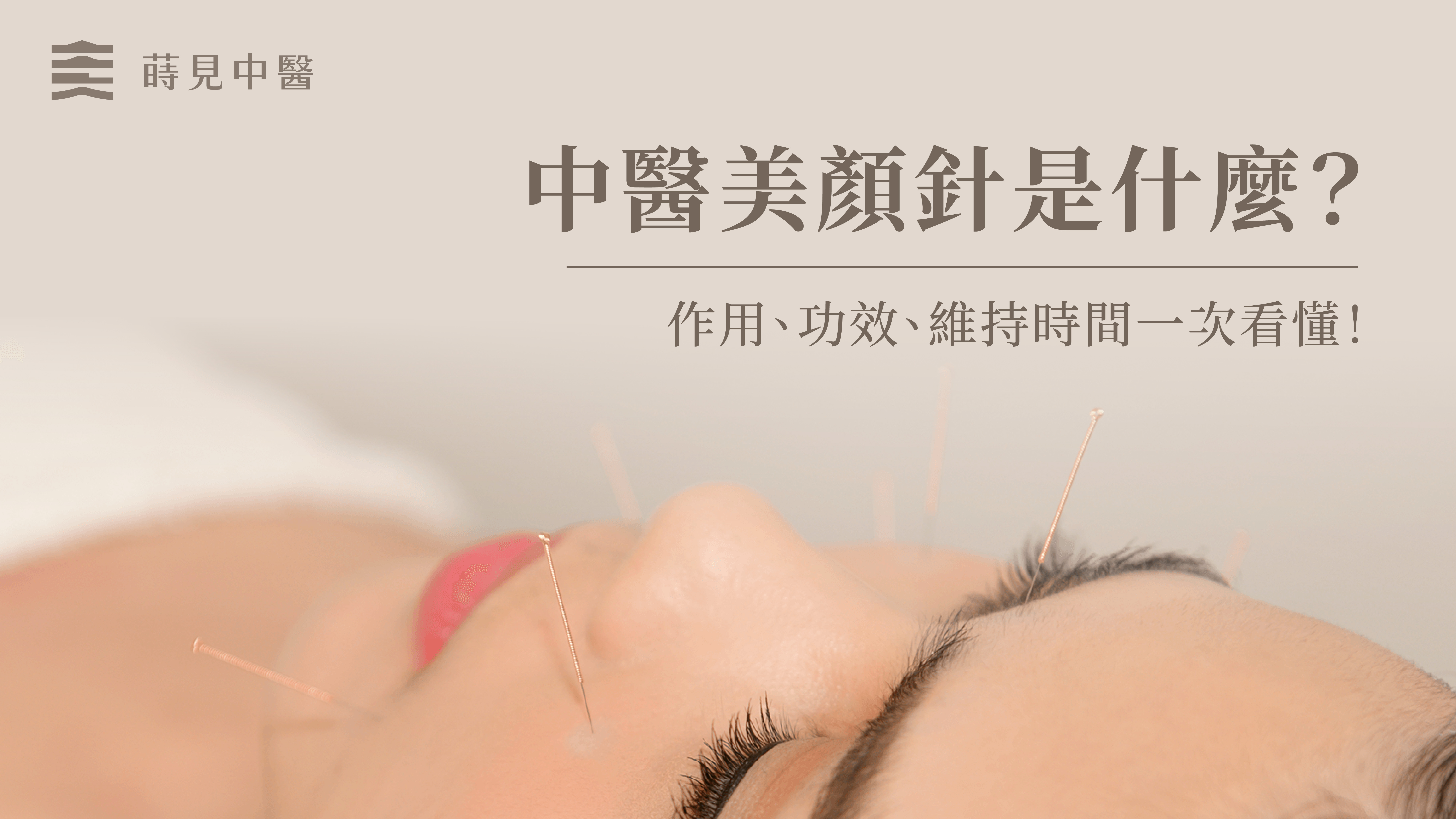 中醫美顏針是什麼？作用、功效、維持時間一次看懂！ – 蒔見中醫