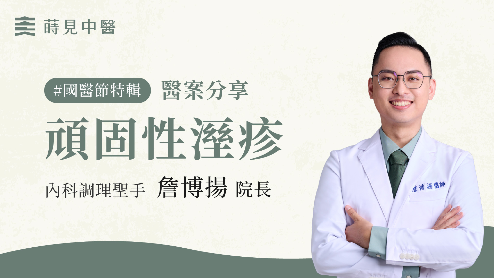 中醫溼疹治療深入解析:根本調理的自然療法【國醫節特輯】