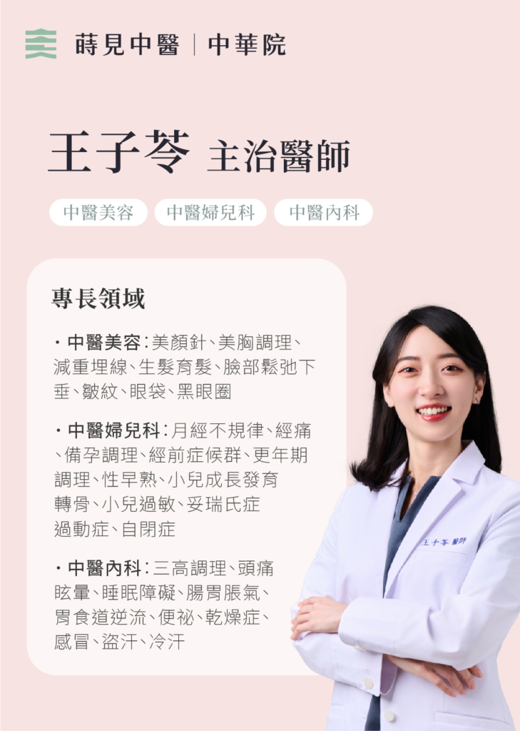 美顏針 王子苓醫師