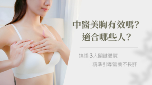 中醫美胸有效嗎？搞懂3大關鍵體質，精準引導營養