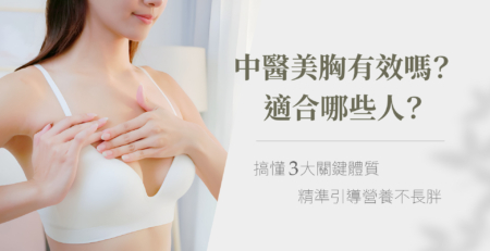 中醫美胸有效嗎？搞懂3大關鍵體質，精準引導營養