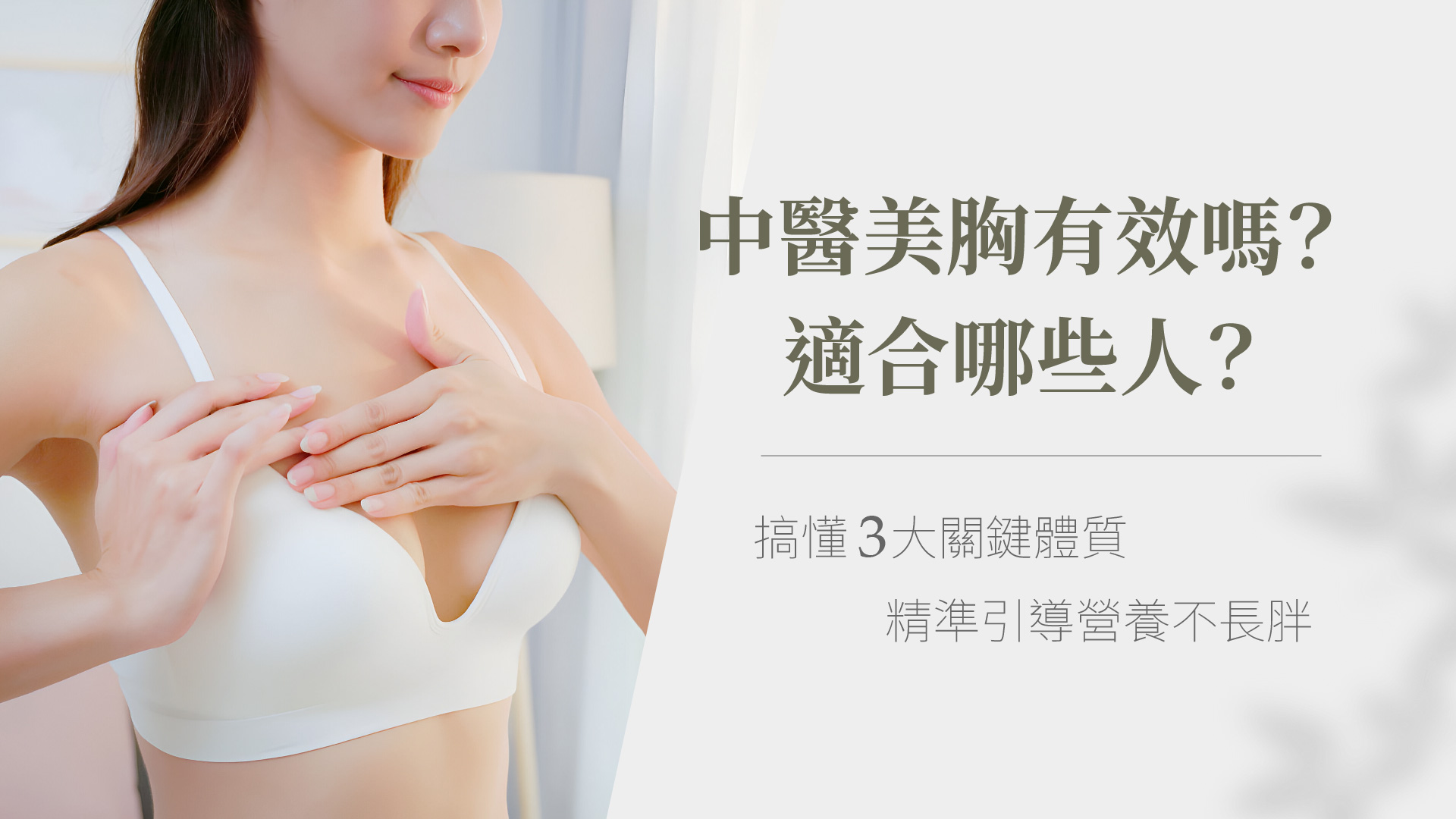 中醫美胸有效嗎?搞懂3大關鍵體質,精準引導營養
