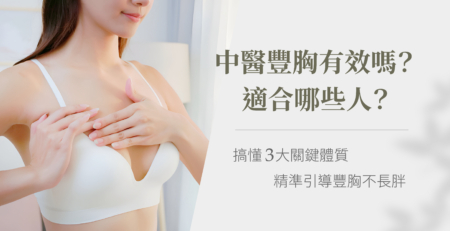 中醫豐胸有效嗎
