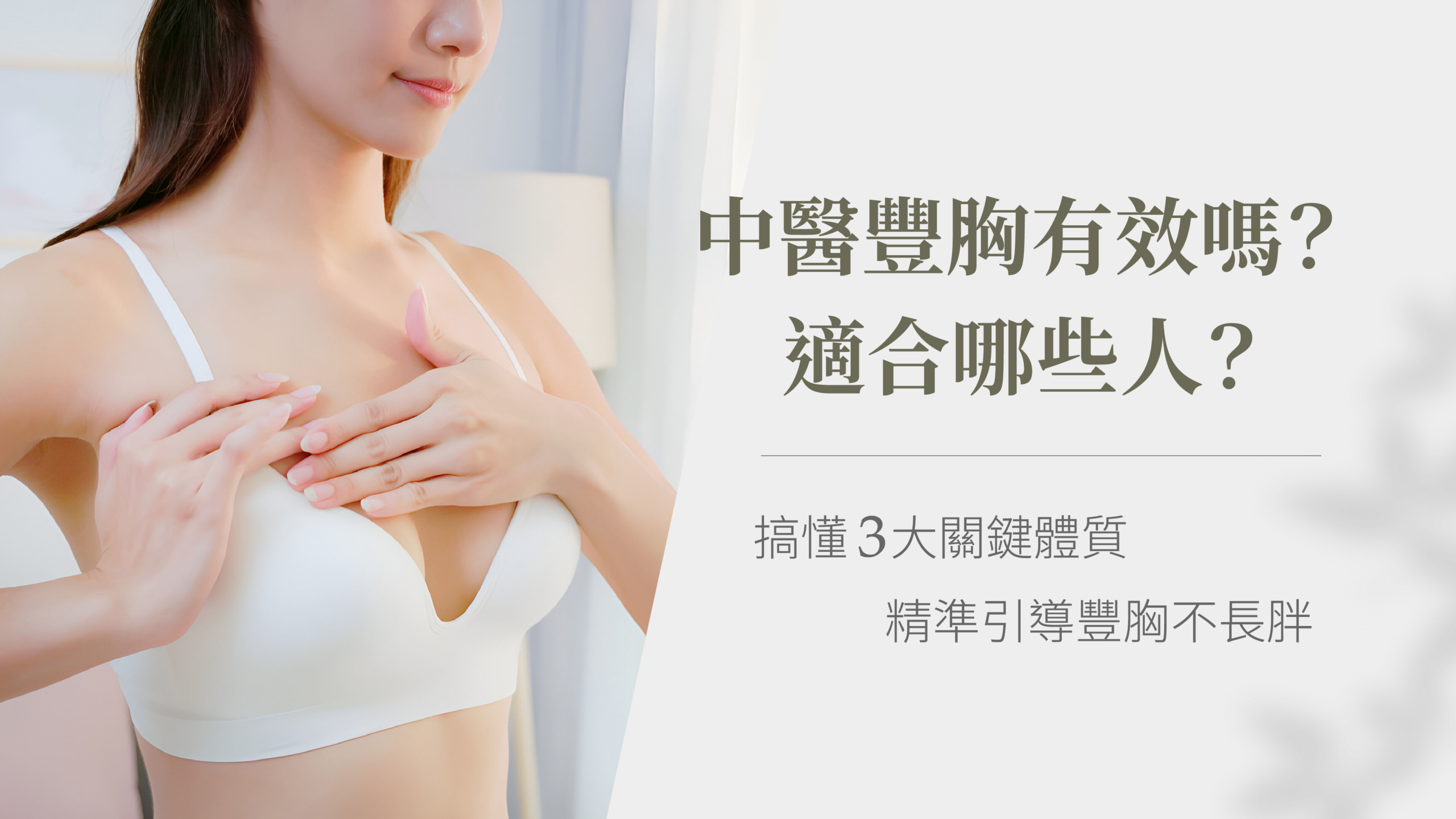 中醫豐胸有效嗎