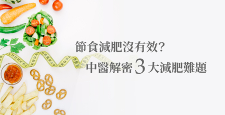 節食減肥沒有效？中醫解密3大減肥難題