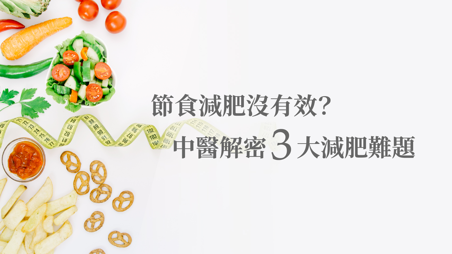 節食減肥沒有效？中醫解密3大減肥難題
