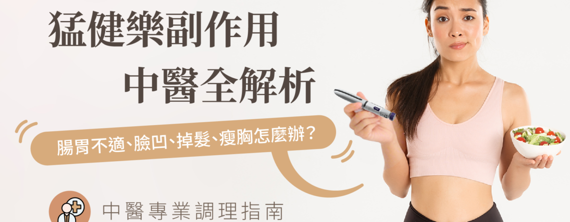 中醫改善猛健樂副作用腸胃不適、臉凹、掉髮