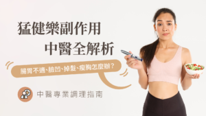 中醫改善猛健樂副作用腸胃不適、臉凹、掉髮