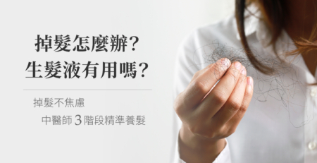 掉髮怎麼辦?中醫3階段養髮