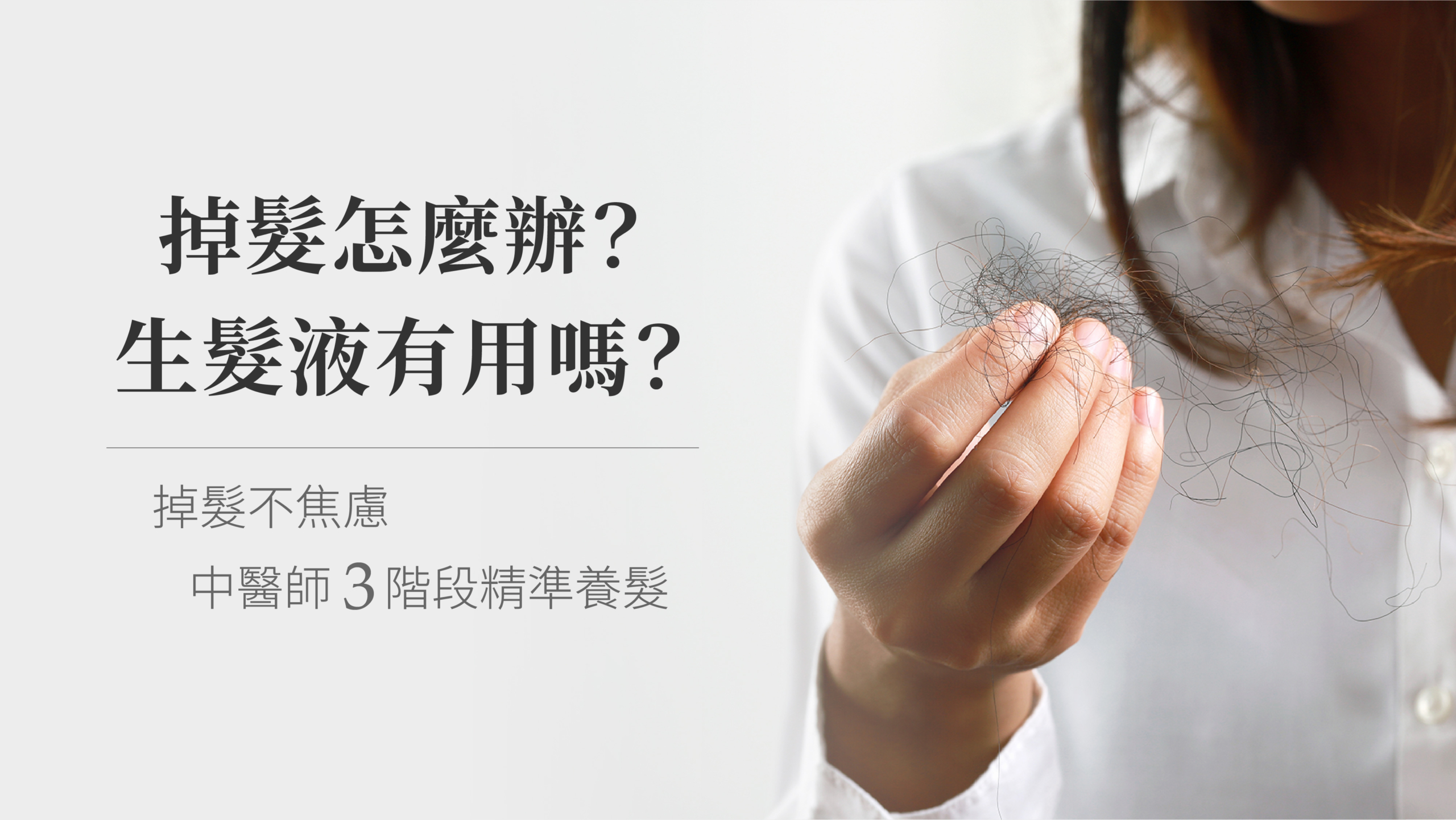 掉髮怎麼辦?中醫3階段養髮